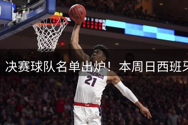 决赛球队名单出炉！本周日西班牙球星佩德里将在苏州现场为他们助威